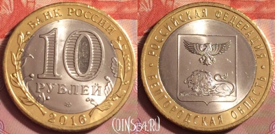 Россия 10 рублей 2016 г., Белгородская обл., UNC, 176k-127