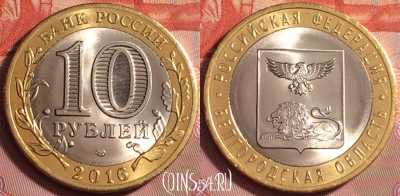 Россия 10 рублей 2016 г., Белгородская обл., UNC, 177k-001