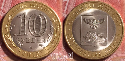 Россия 10 рублей 2016 г., Белгородская обл., UNC, 257j-055