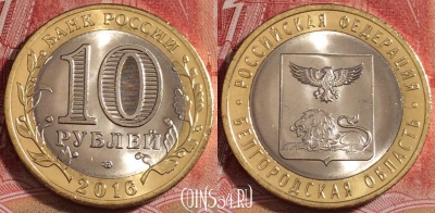 Россия 10 рублей 2016, Белгородская область, UNC, b068-099