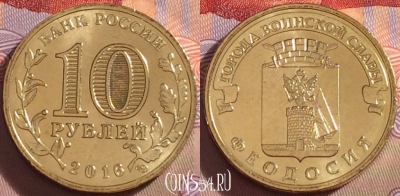 Россия 10 рублей 2016 года, Феодосия, UNC, 098a-121