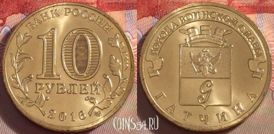 Россия 10 рублей 2016 года, Гатчина, UNC, 098a-112