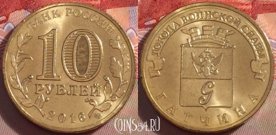Россия 10 рублей 2016 года, Гатчина, UNC, 098a-113