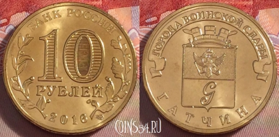 Россия 10 рублей 2016 года, Гатчина, UNC, 098a-114