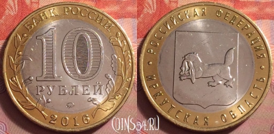 Россия 10 рублей 2016 года, Иркутская обл., UNC, 059k-028
