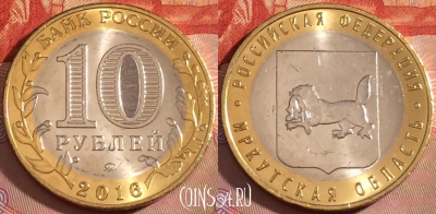 Россия 10 рублей 2016 года, Иркутская область, UNC, 276-075