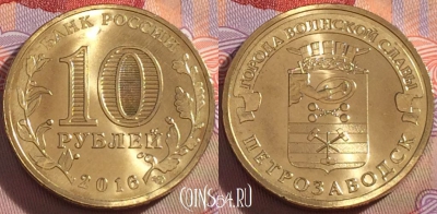 Россия 10 рублей 2016 года, Петрозаводск, UNC, 098a-087