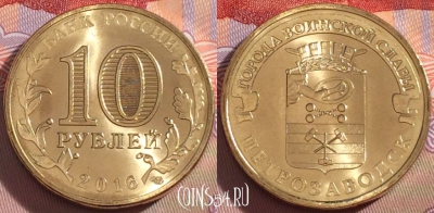 Россия 10 рублей 2016 года, Петрозаводск, UNC, 098a-088