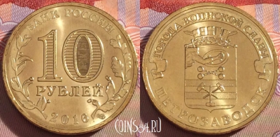 Россия 10 рублей 2016 года, Петрозаводск, UNC, 098a-089