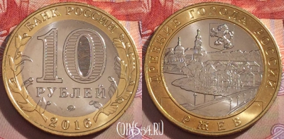 Россия 10 рублей 2016 года, Ржев, UNC, 098a-042