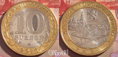 Россия 10 рублей 2016 года, Ржев, UNC, 098a-043
