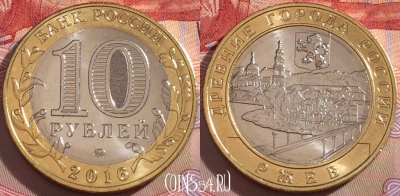 Россия 10 рублей 2016 года, Ржев, UNC, 098a-044
