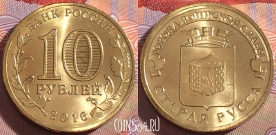 Россия 10 рублей 2016 года, Старая Русса, UNC, 098a-082
