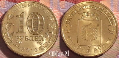 Россия 10 рублей 2016 года, Старая Русса, UNC, 098a-083
