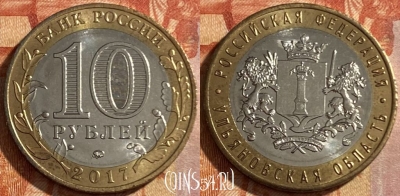 Россия 10 рублей 2017 г., Ульяновская область, 469-221