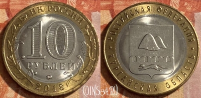 Россия 10 рублей 2018 г., Курганская область, 469-223