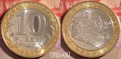 Россия 10 рублей 2017 года, ОЛОНЕЦ, ДГР, UNC, 269-052