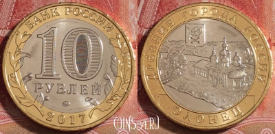 Россия 10 рублей 2017 года, ОЛОНЕЦ, ДГР, UNC, b068-101