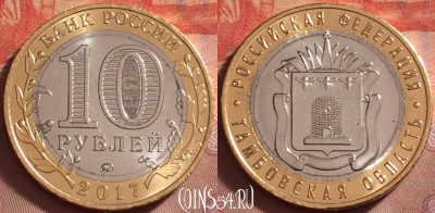 Россия 10 рублей 2017 г., Тамбовская обл., UNC, 123k-043