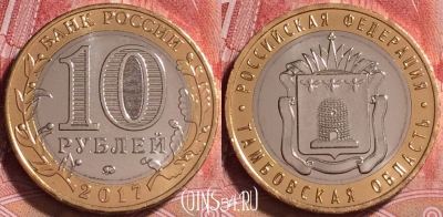 Россия 10 рублей 2017 г., Тамбовская обл., UNC, 252j-135