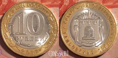 Россия 10 рублей 2017, Тамбовская область, UNC, 276-072