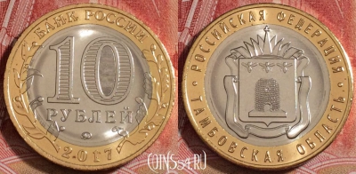 Россия 10 рублей 2017, Тамбовская область, UNC, b068-113