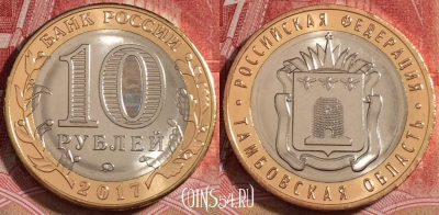 Россия 10 рублей 2017, Тамбовская область, UNC, b068-115