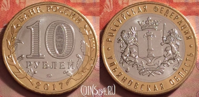 Россия 10 рублей 2017 г., Ульяновская обл., UNC, 123k-089