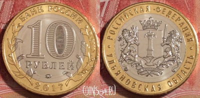 Россия 10 рублей 2017, Ульяновская область, UNC, b068-120