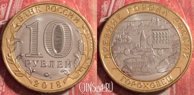 Россия 10 рублей 2018 года, Гороховец, UNC, 114j-019