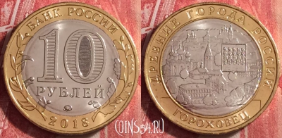 Россия 10 рублей 2018 года, Гороховец, UNC, 114j-045