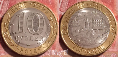 Россия 10 рублей 2018 года, Гороховец, UNC, 252j-123