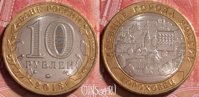 Россия 10 рублей 2018 года, Гороховец, UNC, 253j-026