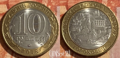 Россия 10 рублей 2018 года, Гороховец, 469-224