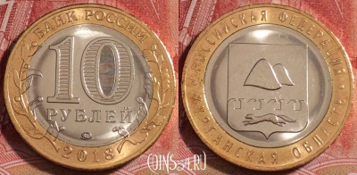 Россия 10 рублей 2018, Курганская область, UNC, b068-124