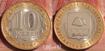 Россия 10 рублей 2018, Курганская область, UNC, b068-125