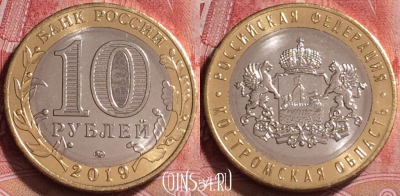 Россия 10 рублей 2019 г., Костромская обл., UNC, 253j-137