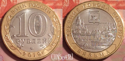 Россия 10 рублей 2019 года, Вязьма, UNC, 176k-132
