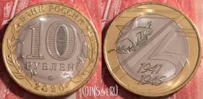 Россия 10 рублей 2020, 75 лет Победе, UNC, 107j-001