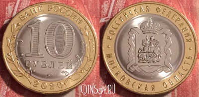 Россия 10 рублей 2020 года, Московская обл., UNC, 114j-115