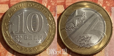 Россия 10 рублей 2020 года, 75 лет Победе, 469-228