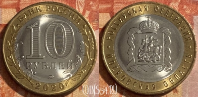 Россия 10 рублей 2020 года, Московская область, 469-229