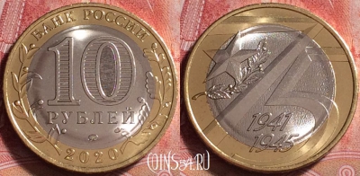 Россия 10 рублей 2020 года, 75 лет Победе, UNC, 257j-089