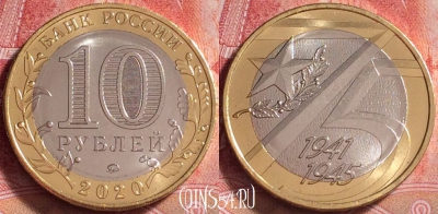 Россия 10 рублей 2020 года, 75 лет Победе, UNC, 261j-133