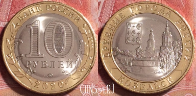 Россия 10 рублей 2020 года, Козельск, UNC, 253j-011