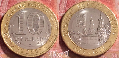 Россия 10 рублей 2020 года, Козельск, UNC, 261j-134