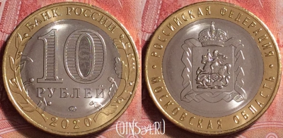 Россия 10 рублей 2020 года, Московская обл., UNC, 257j-094
