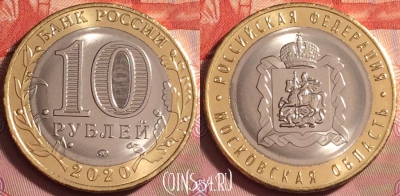 Россия 10 рублей 2020 года, Московская обл., UNC, 176k-068