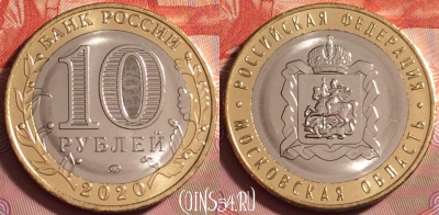 Россия 10 рублей 2020 года, Московская обл., UNC, 176k-081