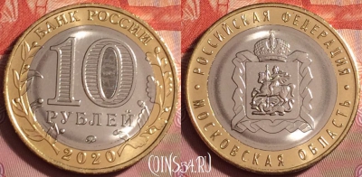 Россия 10 рублей 2020 года, Московская обл., UNC, 176k-082